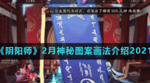 《阴阳师》2月神秘图案画法介绍2021