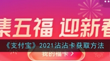 《支付宝》2021沾沾卡获取方法