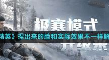 《和平精英》捏出来的脸和实际效果不一样解决方法