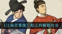 《江南百景图》松江府解锁方法
