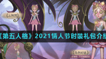 《第五人格》2021情人节时装礼包介绍
