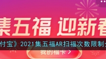 《支付宝》2021集五福AR扫福次数限制介绍