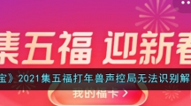 《支付宝》2021集五福打年兽声控局无法识别解决方法