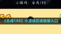 《合成188》小游戏在线链接入口