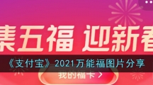 《支付宝》2021万能福图片分享