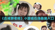 《合成郭老师》小游戏在线链接入口