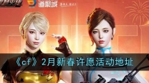 《cf》2月新春许愿活动地址