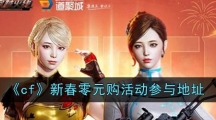 《cf》新春零元购活动参与地址