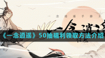 《一念逍遥》50抽福利领取方法介绍