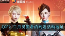 《CF》二月灵狐者的约定活动地址
