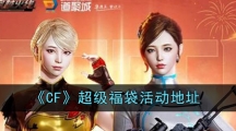 《CF》超级福袋活动地址