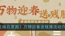 《江南百景图》万物迎春送残腊活动介绍
