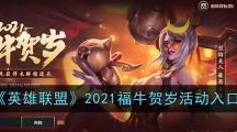 《英雄联盟》2021福牛贺岁活动入口