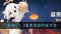 《原神》1.3版本活动内容大全