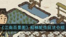 《江南百景图》稻棉轮作玩法介绍
