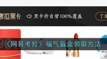 《网易考拉》福气盲盒领取方法