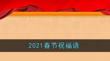 2021春节祝福语