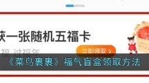 《菜鸟裹裹》福气盲盒领取方法