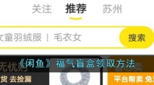《闲鱼》福气盲盒领取方法
