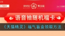 《天猫精灵》福气盲盒领取方法