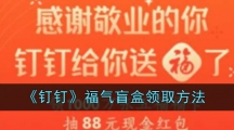 《钉钉》福气盲盒领取方法