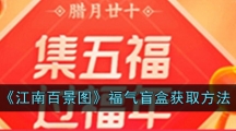 《江南百景图》福气盲盒获取方法