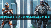《和平精英》ss12赛季手册皮肤图鉴分享