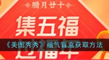 《美图秀秀》福气盲盒获取方法