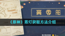 《原神》霄灯获取方法介绍
