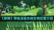 《原神》带有深棕色的生物位置介绍