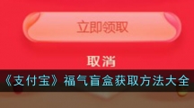 《支付宝》福气盲盒获取方法大全