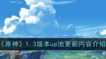 《原神》1.3版本up池更新内容介绍