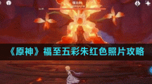 《原神》福至五彩朱红色照片攻略