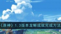 《原神》1.3版本龙蜥成就完成方法
