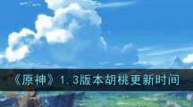 《原神》1.3版本胡桃更新时间
