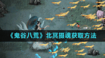 《鬼谷八荒》北冥摄魂获取方法