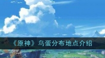 《原神》鸟蛋分布地点介绍