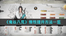 《鬼谷八荒》悟性提升方法一览