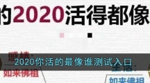 2020你活的最像谁测试入口