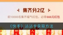《快手》沾沾卡获取方法