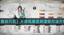 《鬼谷八荒》天道筑基雷劫渡劫方法介绍