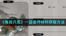 《鬼谷八荒》一品金丹材料获取方法
