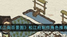 《江南百景图》松江府制作角色推荐