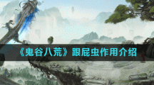 《鬼谷八荒》跟屁虫作用介绍