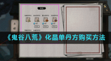 《鬼谷八荒》化晶单丹方购买方法
