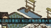 《江南百景图》松江府角色推荐大全