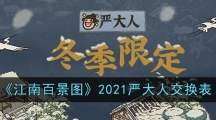《江南百景图》2021严大人交换表