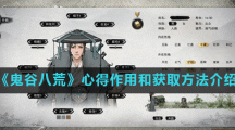 《鬼谷八荒》心得作用和获取方法介绍