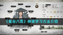 《鬼谷八荒》神通学习方法介绍