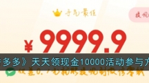 《拼多多》天天领现金10000活动参与方法